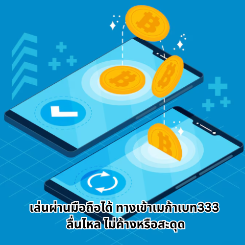 ทางเข้าเมก้าเบท333 พร้อมสูตรลับทำกำไร เล่นยังไงให้ไม่หมดตัว 3 ทางเข้าเมก้าเบท333