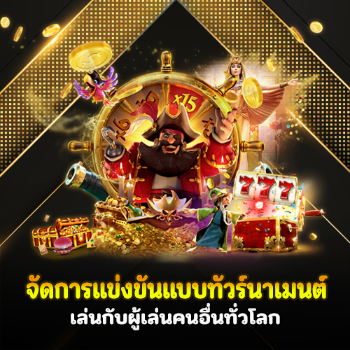 เว็บ mega333 พร้อมเปิดประสบการณ์ใหม่ ท้าทายกับผู้เล่นทั่วโลก 3 เว็บ mega333