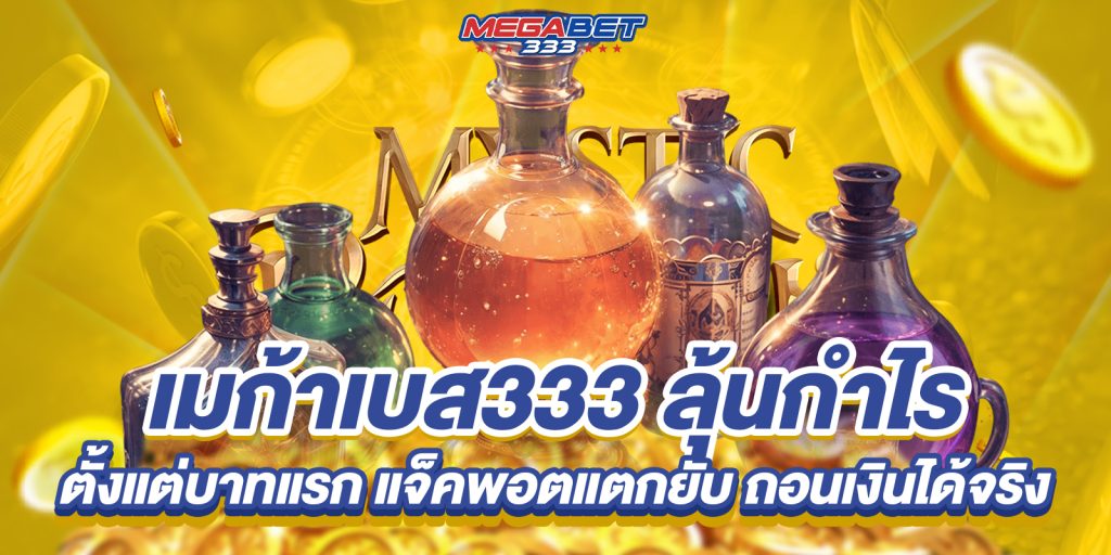 เมก้าเบส333 ลุ้นกำไรตั้งแต่บาทแรก แจ็คพอตแตกยับ ถอนเงินได้จริง 2 เมก้าเบส333