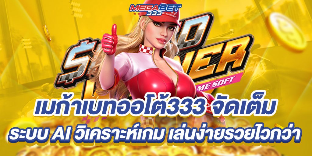 เมก้าเบทออโต้333 จัดเต็มระบบ AI วิเคราะห์เกม เล่นง่ายรวยไวกว่า 6 เมก้าเบทออโต้333