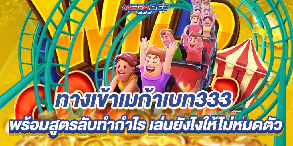 ทางเข้าเมก้าเบท333 พร้อมสูตรลับทำกำไร เล่นยังไงให้ไม่หมดตัว 3 ทางเข้าเมก้าเบท333