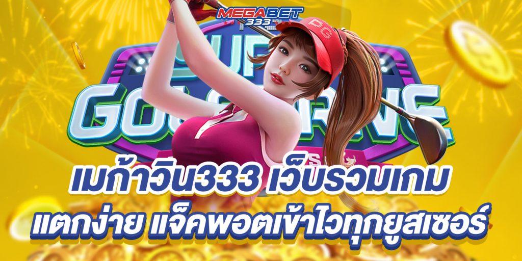 เมก้าวิน333 เว็บรวมเกมแตกง่าย แจ็คพอตเข้าไวทุกยูสเซอร์ 7 เมก้าวิน333