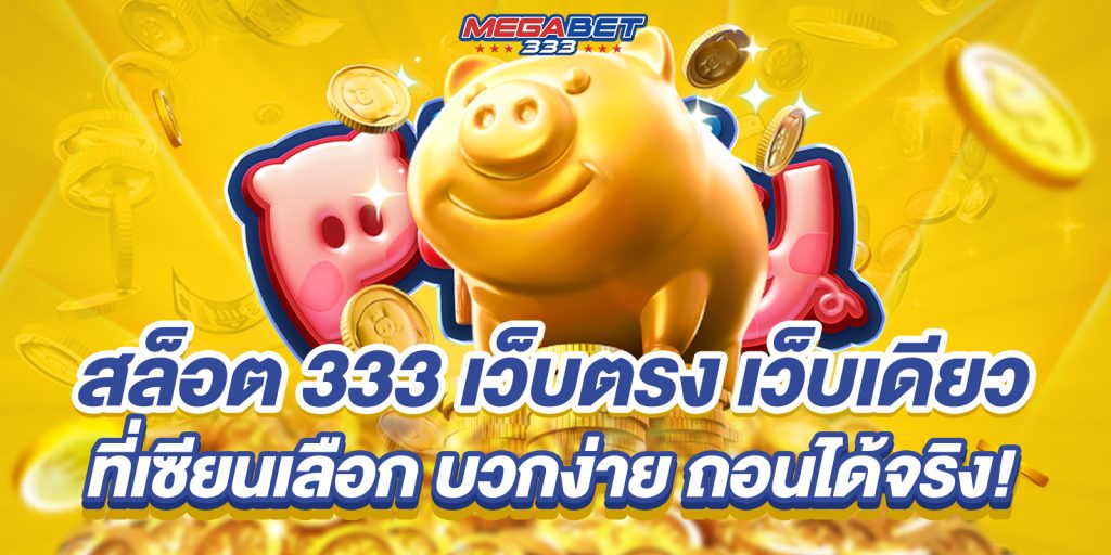 สล็อต 333 เว็บตรง เว็บเดียวที่เซียนเลือก บวกง่าย ถอนได้จริง! 8 สล็อต 333 เว็บตรง