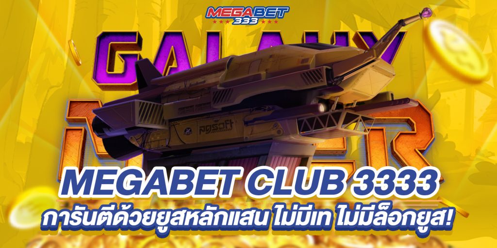 megabet club 3333 การันตีด้วยยูสหลักแสน ไม่มีเท ไม่มีล็อกยูส! 4 megabet club 3333