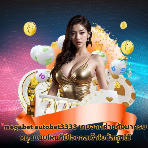 megabet autobet3333 กดตรงนี้แล้วแตกบ่อยกว่าทุกเว็บที่เคยลอง 2