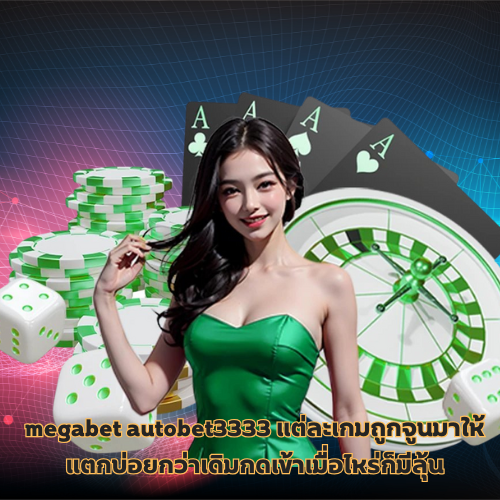 megabet autobet3333 กดตรงนี้แล้วแตกบ่อยกว่าทุกเว็บที่เคยลอง 3