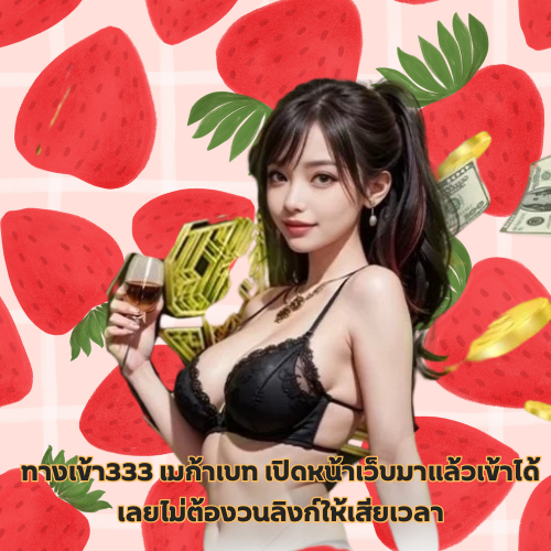ทางเข้า333 เมก้าเบท เข้าไว เกมลื่น กดเมื่อไหร่ก็เจอของดี 1