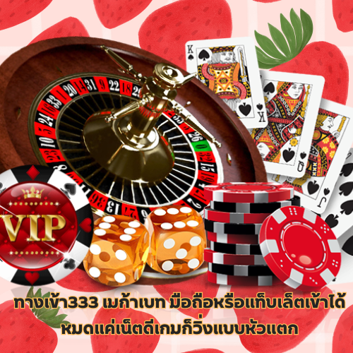 ทางเข้า333 เมก้าเบท เข้าไว เกมลื่น กดเมื่อไหร่ก็เจอของดี 3 ทางเข้า333 เมก้าเบท