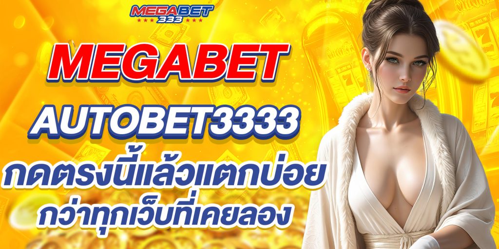 megabet autobet3333 กดตรงนี้แล้วแตกบ่อยกว่าทุกเว็บที่เคยลอง 2 megabet autobet3333